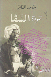 نبوءة السقا