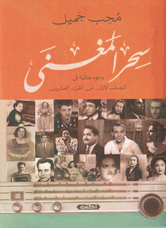 سحر المغنى