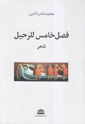 فصل خامس للرحيل