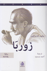 زوربا