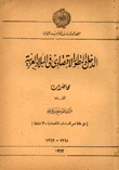 الدخل والتطور الإقتصادي في البلاد العربية