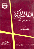 الثعالب الماكرة