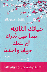 حياتك الثانية تبدأ حين تدرك أن لديك حياة واحدة