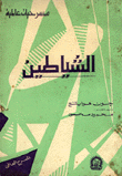 الشياطين