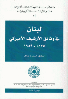 لبنان في وثائق الأرشيف الأميركي 1835 - 1959