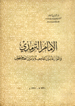 الأمام الترمذي والموازنة بين جامعه وبين الصحيحين