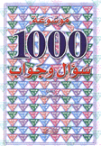 موسوعة 1000 سؤال وجواب