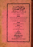 نور الأبصار في مناقب آل بيت النبي المختار