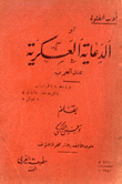 أدب الفتوة أو الدعاية العسكرية عند العرب