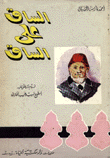 الساق على الساق