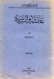 عائشة والسياسة