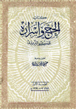 الحج وأسراره