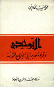 التوحيدي وقراءة جديدة في الأمتاع والمؤانسة