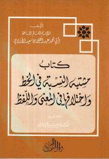 كتاب مشتبه النسبة في الخط وإختلافها في المعنى واللفظ