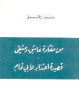 من مفكرة عاشق دمشقي قصيدة إعتذار لأبي تمام