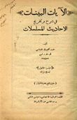 الآيات البينات في شرح وتخريج الأحاديث المسلسللات