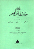 ديوان حافظ إبراهيم 2/1