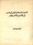 الآثار الإسلامية في لبنان في القرن الثامن عشر