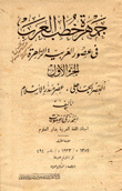 جمهرة خطب العرب في عصور العربية الزاهرة 3/1