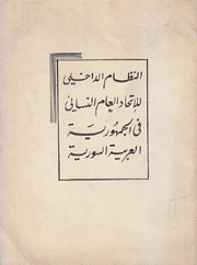 النظام الداخلي للإتحاد العام النسائي في الجمهورية العربية السورية