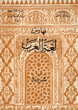 فهارس لغة العرب