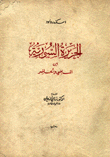 الجزيرة السورية بين الماضي والحاضر