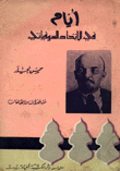 أيام في الإتحاد السوفياتي