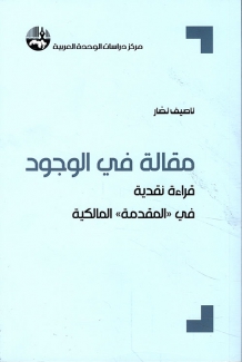 مقالة في الوجود قراءة نقدية في المقدمة المالكية