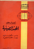 أضواء على الهند الصينية