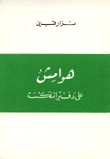 هوامش على دفتر النكسة