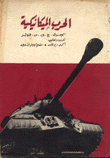 الحرب الميكانيكية