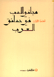 مجاني الأدب في حدائق العرب 6/1
