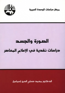 الصورة والجسد دراسات نقدية في الإعلام المعاصر