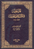 المسرحية في الأدب العربي الحديث 1847 - 1914