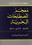 معجم المصطلحات البحرية إنكليزي فرنسي عربي