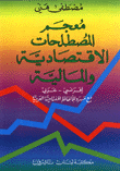 معجم المصطلحات الإقتصادية والمالية فرنسي/عربي 
فرنسي/عربي