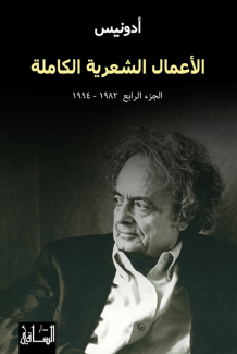 الأعمال الشعرية الكاملة أدونيس ج4 1982 - 1994