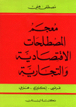 معجم المصطلحات الإقتصادية والتجارية فرنسي-إنكليزي-عربي