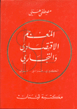 A Dictionary of Economics & Commerce English - French - Arabic