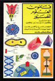 قاموس العلوم المصور مع مسردين إنكليزي/عربي وعربي/إنكليزي