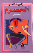 الحصرم