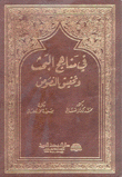 في مناهج البحث وتحقيق النصوص