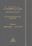 كتاب الحوادث لمؤلفي من القرن الثامن الهجري