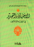 الإجتهاد والتجديد في الفقه الإسلامي