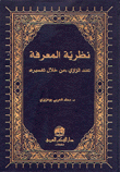 نظرية المعرفة عند الرازي من خلال تفسيره