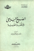 الصبغ البديعي في اللغة العربية