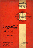 ثورة البلاشفة 1917-1923