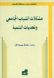 مشكلات الشباب الجامعي وتحديات التنمية