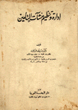 إدارة وتنظيم منشآت التأمين