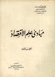 مبادئ علم الإقتصاد
